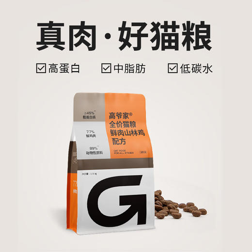 高爷家  鲜肉山林鸡款猫粮1.5kg 商品图0