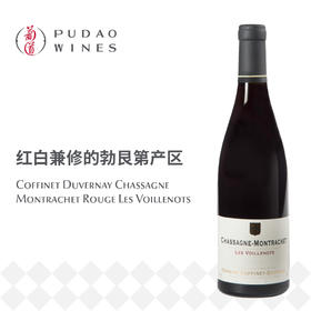 杜维纳酒庄夏山蒙哈榭维乐诺园干红葡萄酒 Cofinet Duvernay Chassagne Montrachet Rouge Les Voillenots