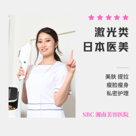 【SBC湘南美容医院】赴日医美项目 激光类 美肤提拉瘦脸瘦身私密护理