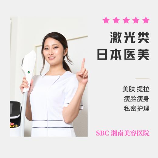 【SBC湘南美容医院】赴日医美项目 激光类 美肤提拉瘦脸瘦身私密护理 商品图0