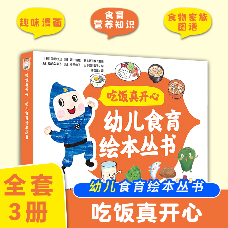 吃饭真开心 幼儿食育绘本丛书 全3册 趣味漫画+食育营养知识+食物家族图谱 彩图精装大开本