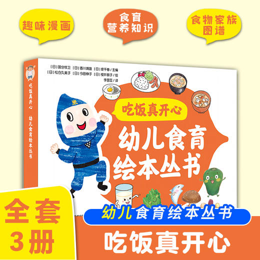 吃饭真开心 幼儿食育绘本丛书 全3册 趣味漫画+食育营养知识+食物家族图谱 彩图精装大开本 商品图0