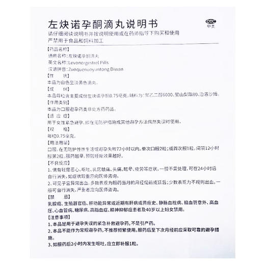 新斯诺,左炔诺孕酮滴丸【0.75mg*2粒】南京白敬宇 商品图4