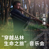 “穿越丛林，生命之旅”音乐会 商品缩略图0