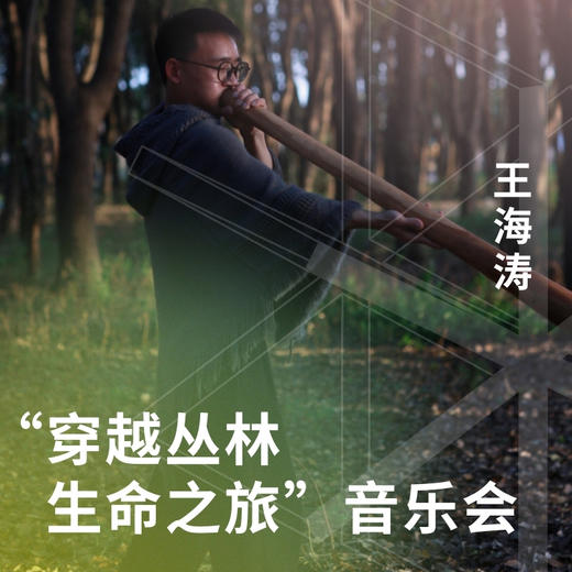 “穿越丛林，生命之旅”音乐会 商品图0