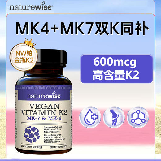 【naturewise】美国原装 维生素K2软胶囊WH 90粒 商品图0