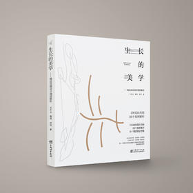 生长的美学—精品花园设计细部解析  &2814  4种花园类别 30个案例解析 700余张图片注解 30个美学要点 0-1造园全过程