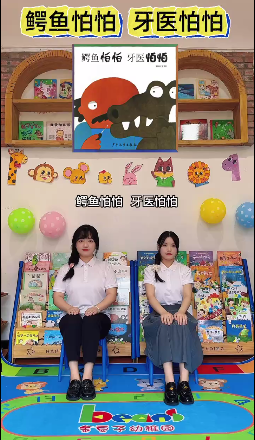 音乐绘本《鳄鱼怕怕，牙医怕怕》