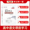 天利38套 2026高中语文项目学习单元设计与指导 必修上、选择性必修上、选择性必修中观、必修下、选择性必修下 商品缩略图8