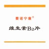 秦诺宁康,维生素B2片 【5毫克*100片】 陕西颐生堂 商品缩略图4