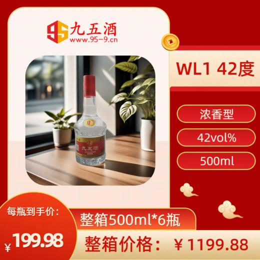 九五酒 WL1号  宜宾多粮浓香型白酒  42度 整箱销售(500ml*6瓶） 商品图0