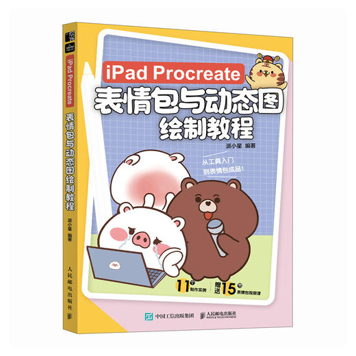 iPad Procreate表情包与动态图绘制教程 动态图片制作设计表情包设计教程 表情图变现 商品图1