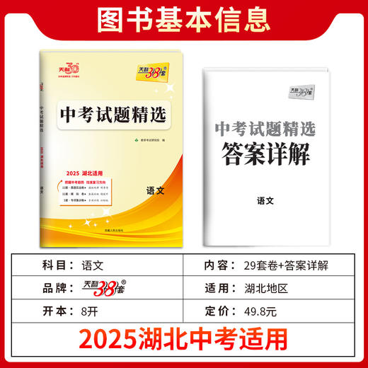 天利38套 2025湖北中考试题精选 语文 数学 英语 物理 化学 历史 道德与法治 商品图9