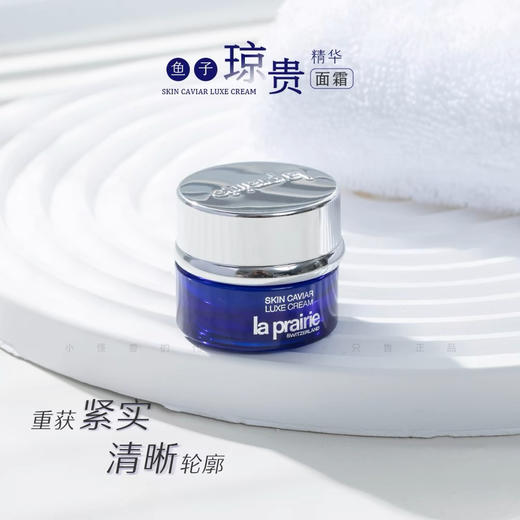 【专柜小样】瑞士 LA PRAIRIE莱珀妮 琼贵鱼子面霜 5ml 商品图3