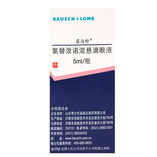 露达舒,氯替泼诺混悬滴眼液【0.5%(5ml:25mg)】山东博士伦 商品图2