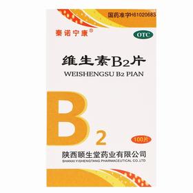 秦诺宁康,维生素B2片 【5毫克*100片】 陕西颐生堂