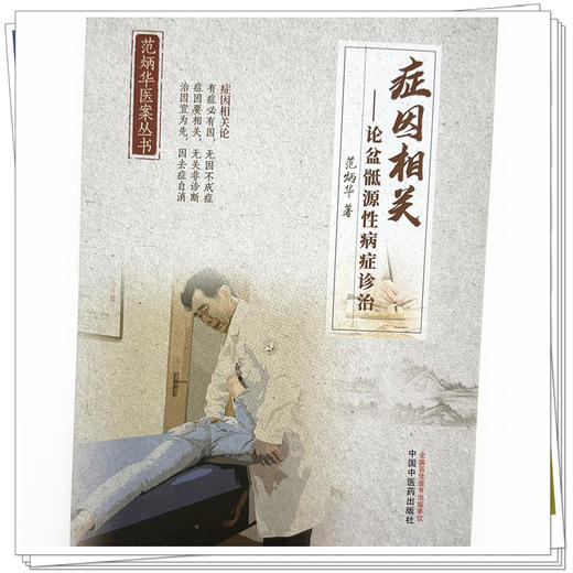 症因相关:论盆骶源性病症诊治 范炳华 著 中国中医药出版社 范炳华医案丛书 商品图3