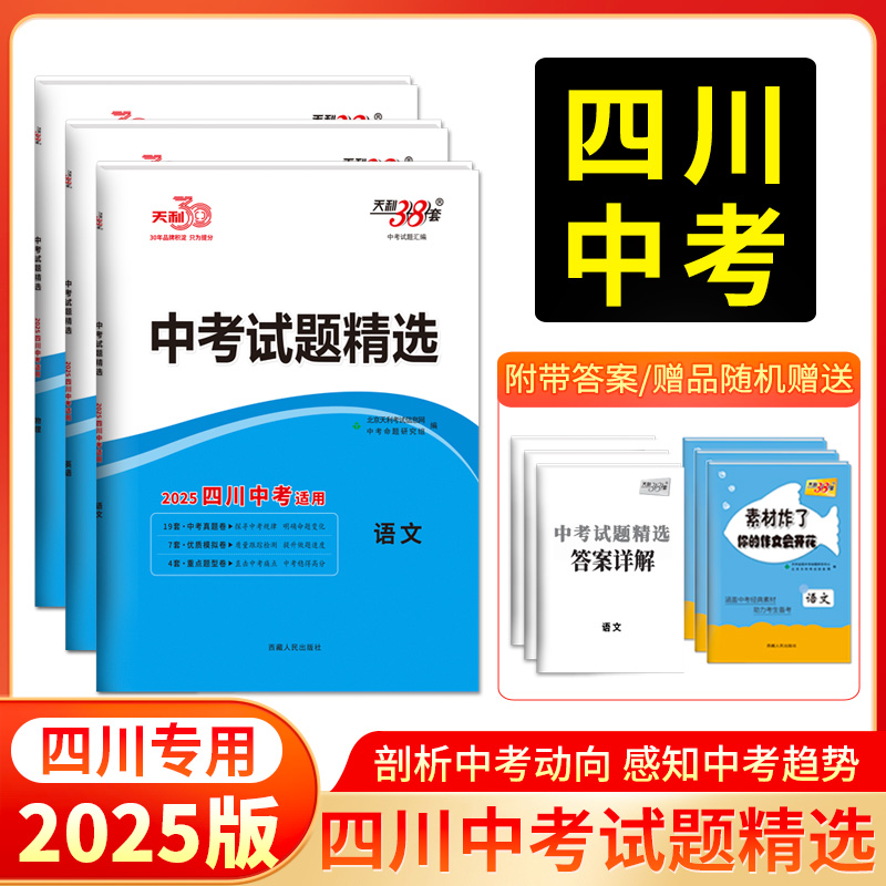 天利38套 2025四川中考试题精选 语文 数学 英语 物理 化学 历史 道德与法治