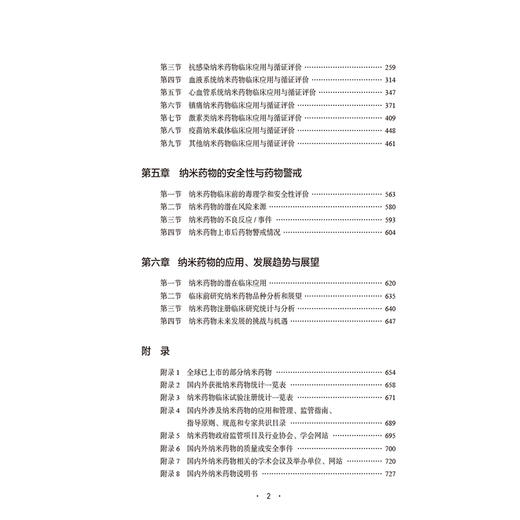 正版 纳米药物研究与临床应用蓝皮书 纳米药物及仿制药品审批和监管的法规 主编赵志刚 梁兴杰 中国医药科技出版社9787521448252 商品图4