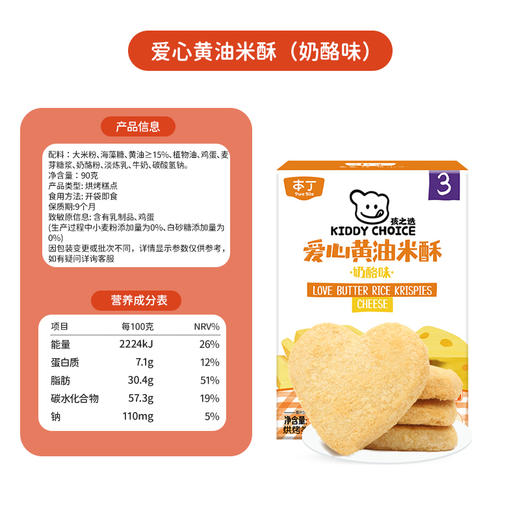 本丁孩之选爱心黄油米酥芝士味90g 商品图1