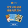 中文分级阅读  班级共读书目 商品缩略图3