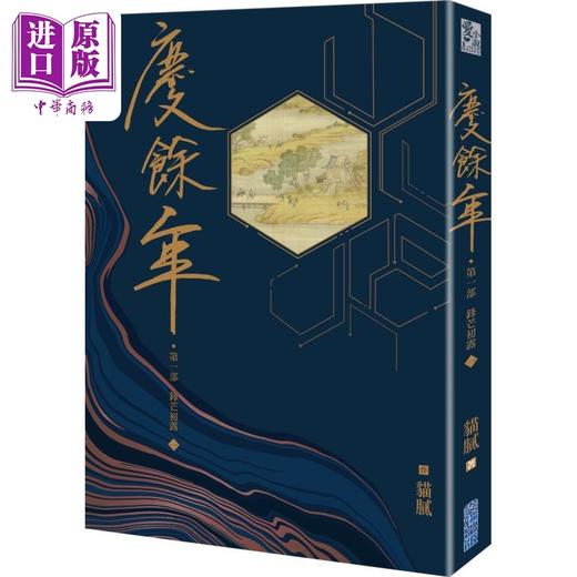 【中商原版】庆余年 第一部 一 港台原版 猫腻 尖端出版社 商品图0