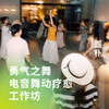勇气之舞 电音舞动疗愈工作坊 商品缩略图0