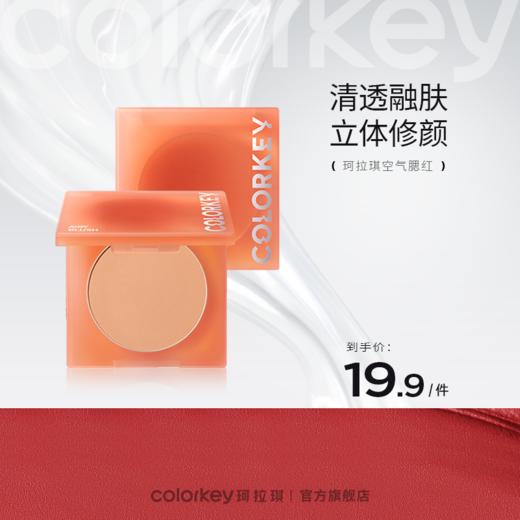 【活动价 19.9元/件】Colorkey珂拉琪单色空气腮红女高光盘官方旗舰店正品-【活动专享】 商品图0