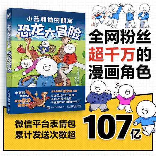 小蓝和他的朋友 恐龙大冒险 冒险热血漫画故事恐龙漫画科普 邢立达小蓝联合创作 商品图0