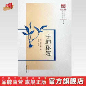 宁坤秘笈（浙派中医丛书） (清) 竹林寺僧 撰 余凯 校注 中国中医药出版社