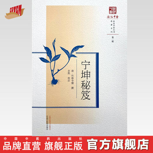 宁坤秘笈（浙派中医丛书） (清) 竹林寺僧 撰 余凯 校注 中国中医药出版社 商品图0