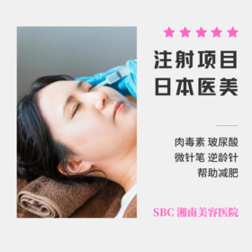 【SBC湘南美容医院】赴日医美项目 注射项目 肉毒素玻尿酸水光针辅助减脂增肌