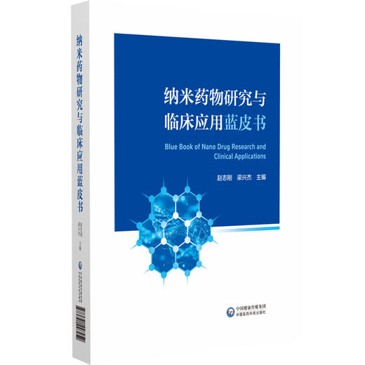 正版 纳米药物研究与临床应用蓝皮书 纳米药物及仿制药品审批和监管的法规 主编赵志刚 梁兴杰 中国医药科技出版社9787521448252 商品图1