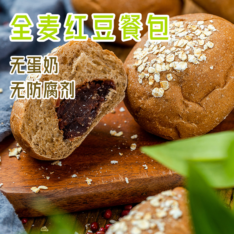 纯素全麦红豆餐包  核桃燕麦全麦欧包  椰蓉魔方吐司  无蛋奶  无防腐剂