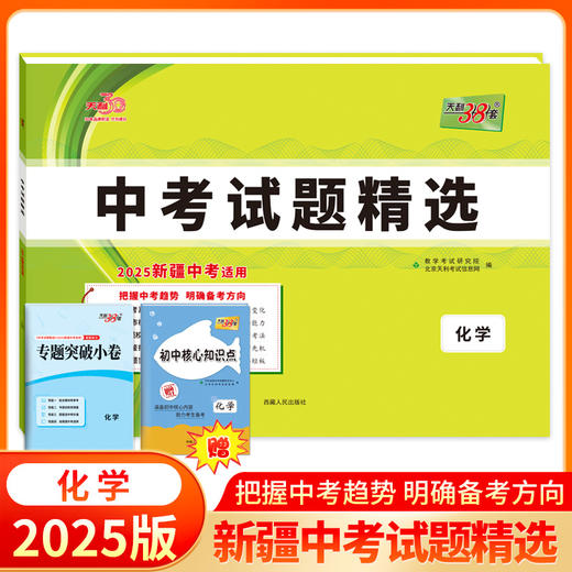 天利38套 2025新疆中考试题精选 语文 数学 英语 物理 化学 历史 道德与法治 商品图2