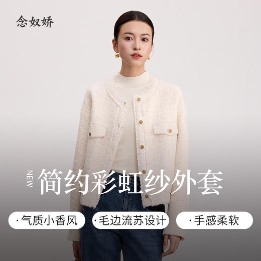 【商场同款】CNJ4062“彩虹花呢外套” 进口多彩混纱面料 微宽肩短箱型 毛边流苏设计显贵气 羊毛外套 商品图1