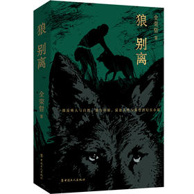 狼别离 全荣哲跟踪10年创作精华，一部反映人与自然、狼与草原，反思人性与狼性的纪实小说
