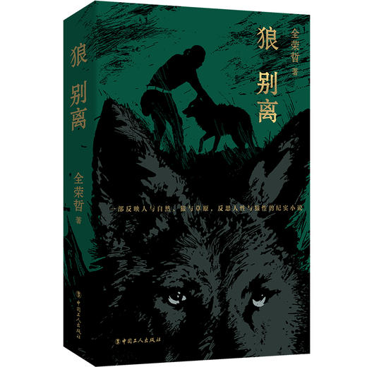 狼别离 全荣哲跟踪10年创作精华，一部反映人与自然、狼与草原，反思人性与狼性的纪实小说 商品图0
