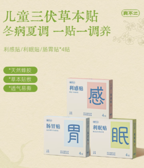 真不二/儿童保健贴