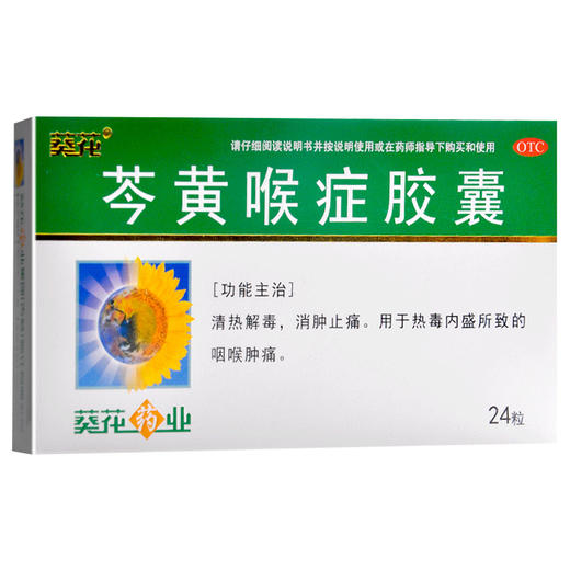 芩黄喉症胶囊【0.4g*12粒/板*2板】葵花药业 商品图1