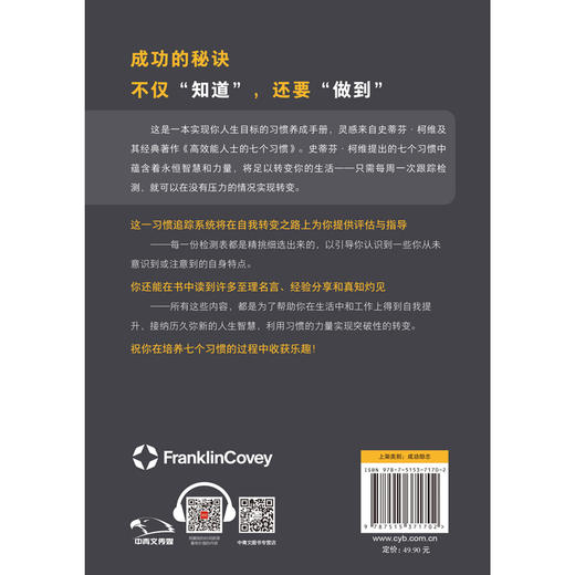 高效能人士的七个习惯·培养和建立七个习惯的追踪系统 商品图1