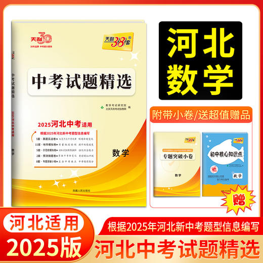 天利38套 2025河北中考试题精选 语文 数学 英语 物理 化学 历史 道德与法治 生物 地理 商品图2