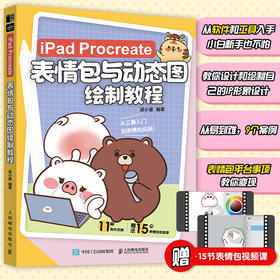 iPad Procreate表情包与动态图绘制教程 动态图片制作设计表情包设计教程 表情图变现