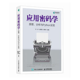 应用密码学原理、分析与Python实现 现代密码学原理与实践高等数学线性代数概率论计算机算法书籍