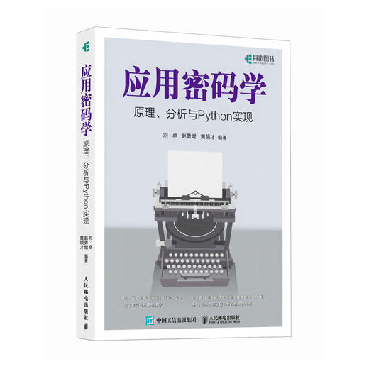 应用密码学原理、分析与Python实现 现代密码学原理与实践高等数学线性代数概率论计算机算法书籍 商品图0