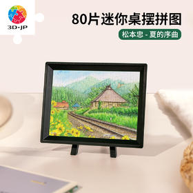 80片 迷你拼图 Q1191 松本忠-夏的序曲
