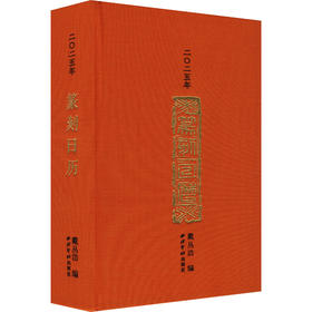 二〇二五年篆刻日历