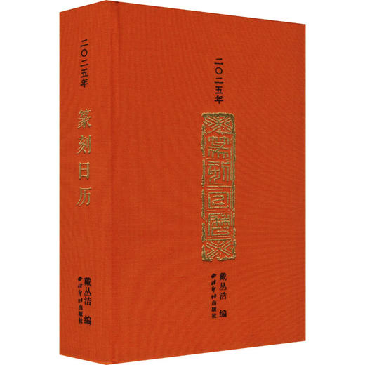 二〇二五年篆刻日历 商品图0