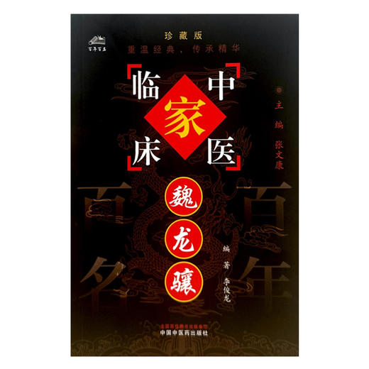 魏龙骧（中国百年百名中医临床家丛书）珍藏版 李俊龙 编著 全国名老中医经验集书籍 中国中医药出版社 商品图2