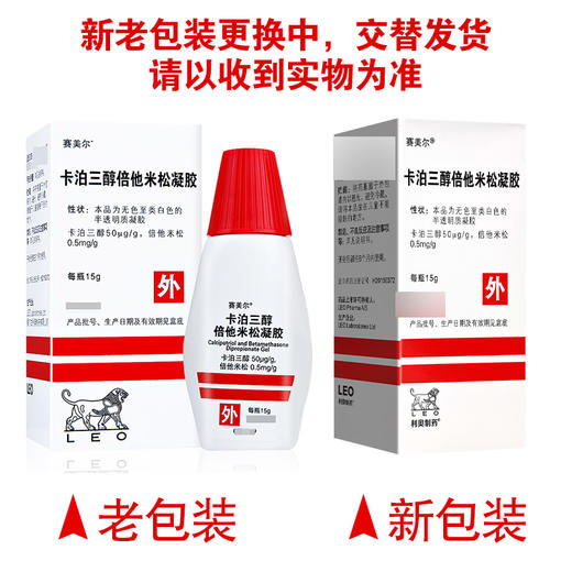 赛美尔,卡泊三醇倍他米松凝胶【15g/瓶】 商品图7